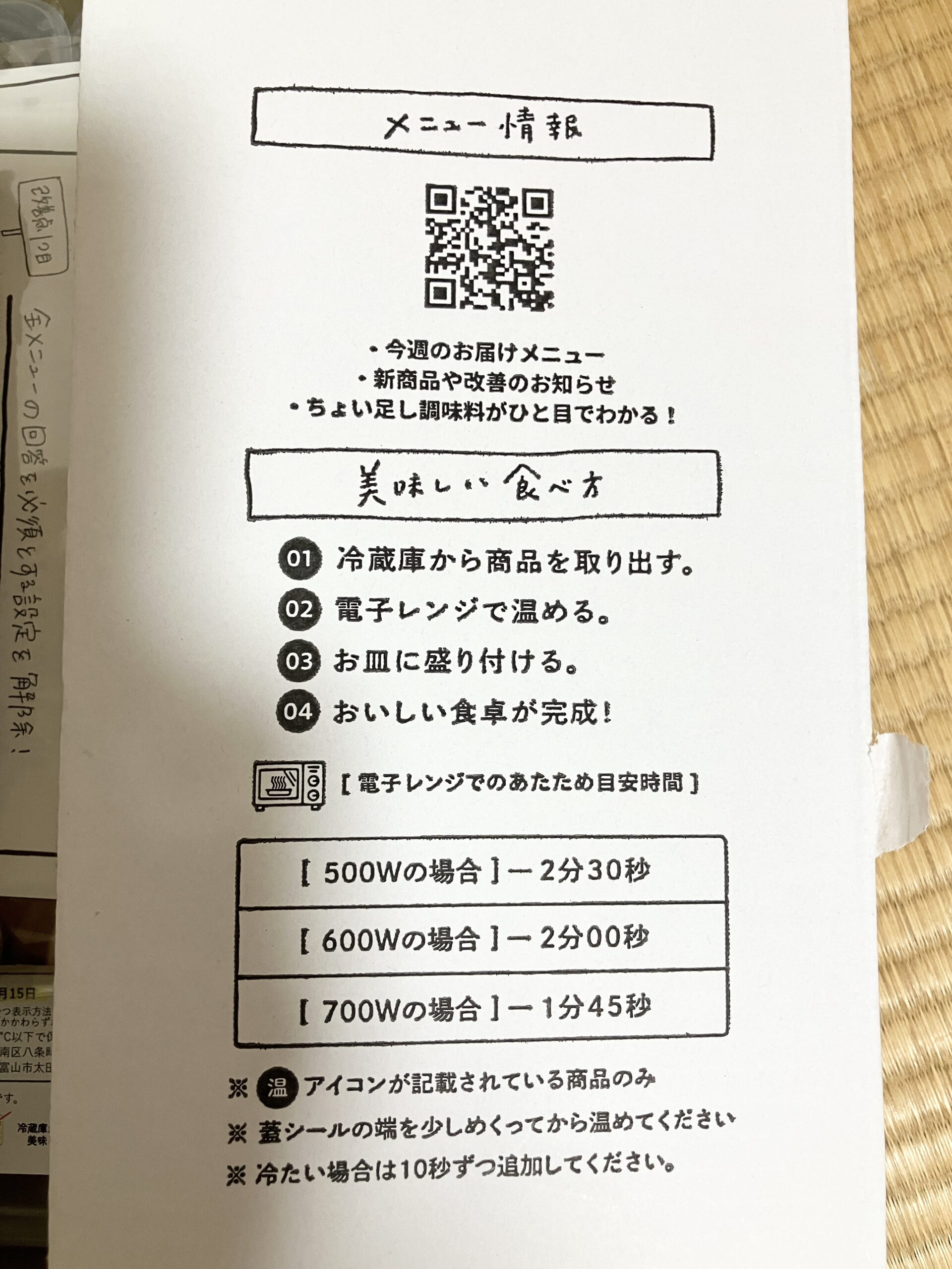 シェフの無添つくりおきに同梱された美味しい食べ方の案内