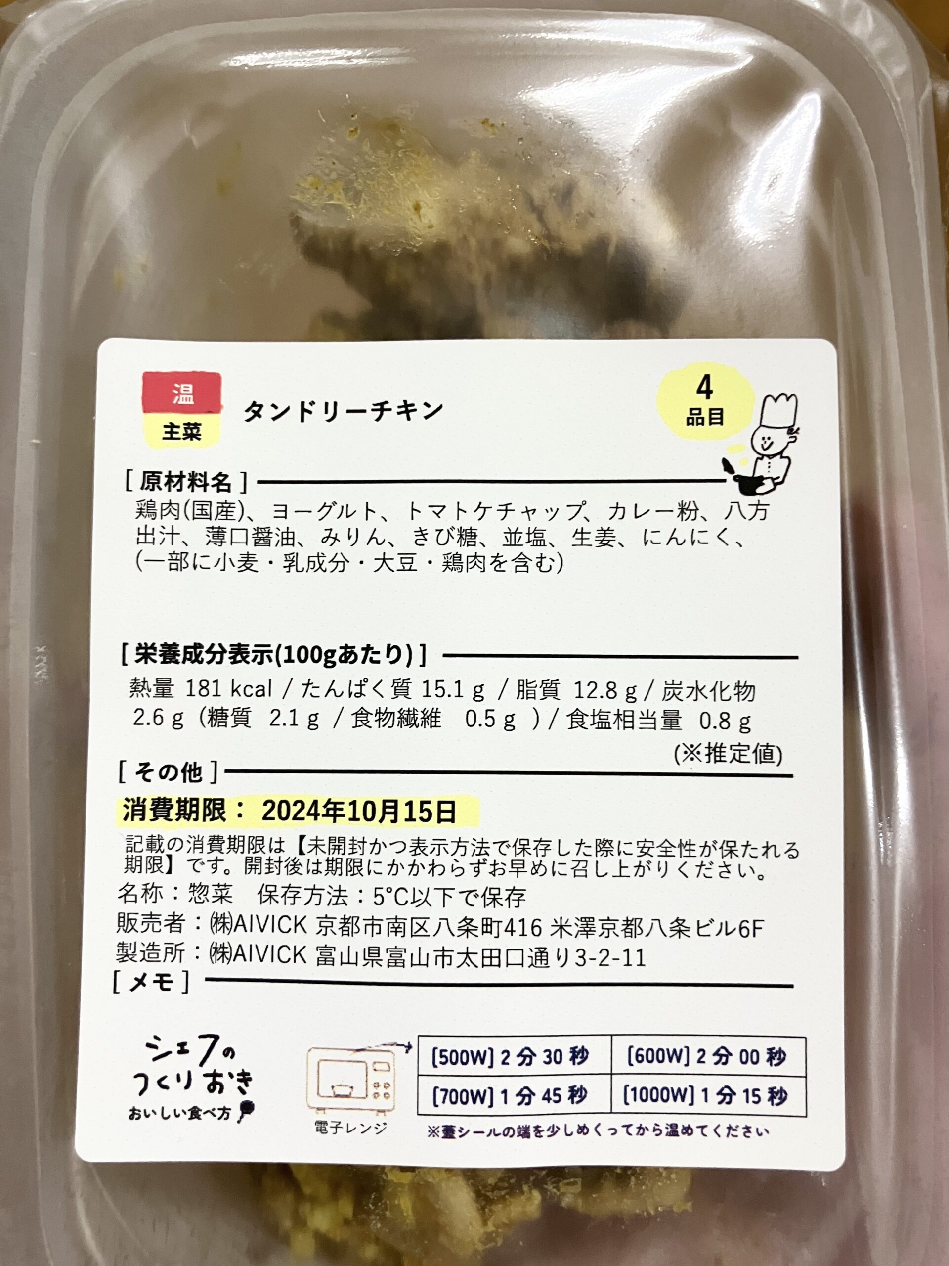 シェフの無添つくりおきのタンドリーチキンの容器とラベル