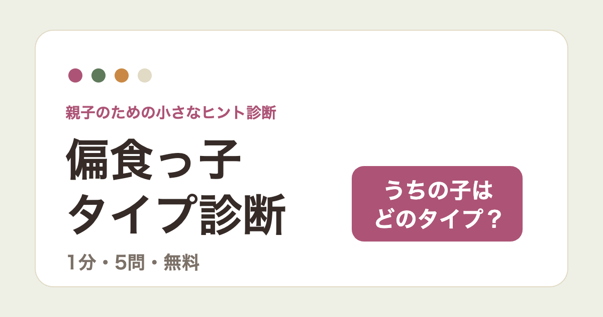 偏食っ子タイプ診断のアイキャッチ。1分・5問・無料でうちの子のタイプがわかる