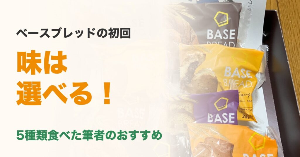 ベースブレッドの初回は味を選べる(5種類食べた筆者のおすすめ)