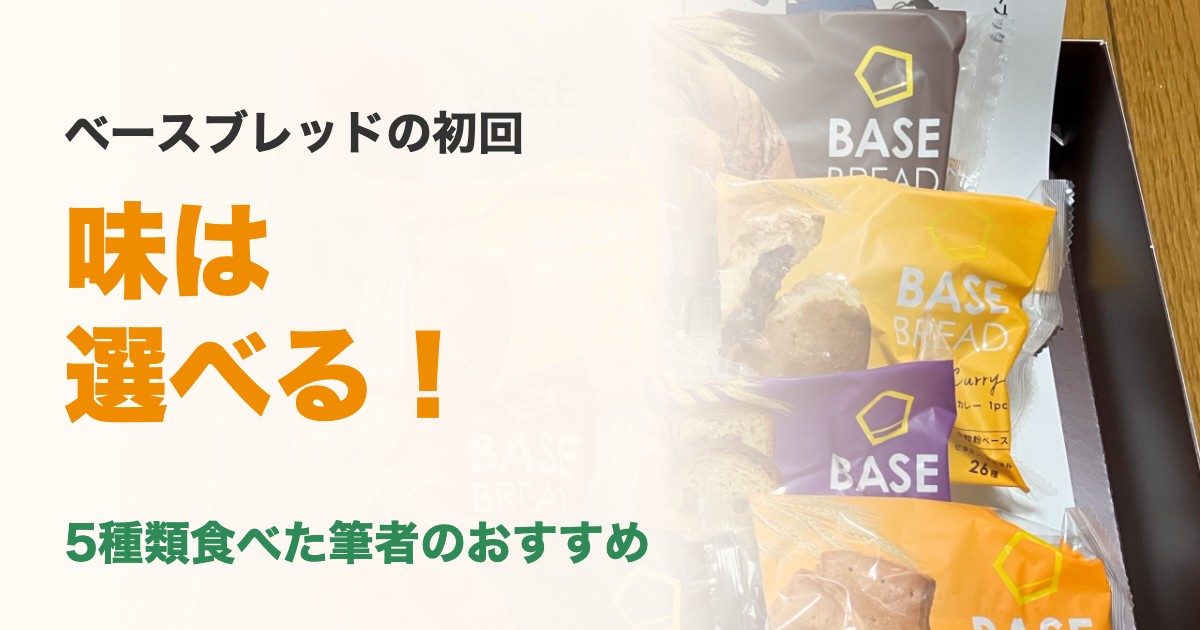 ベースブレッドの初回は味を選べる(5種類食べた筆者のおすすめ)