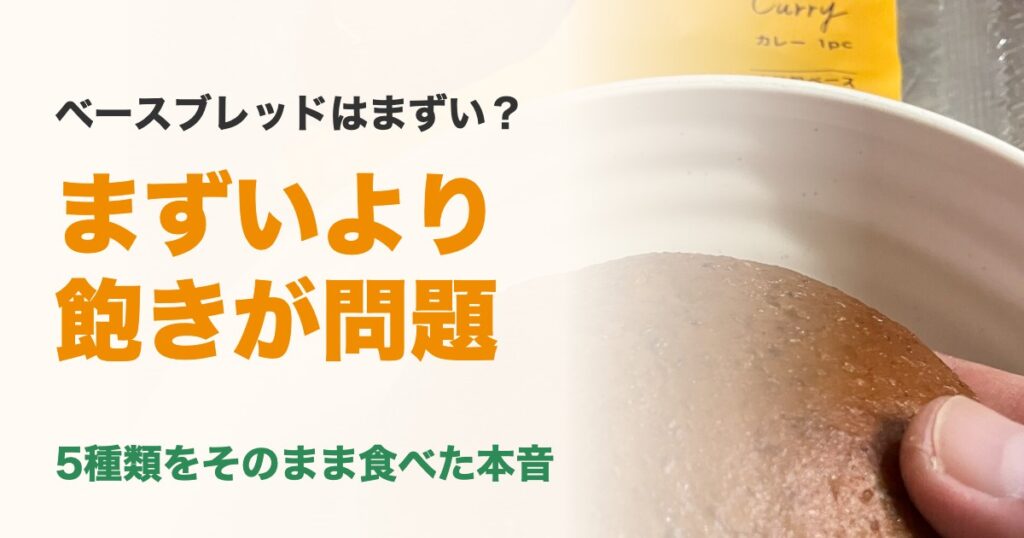 ベースブレッドはまずいより飽きが問題(5種類をそのまま食べた本音)