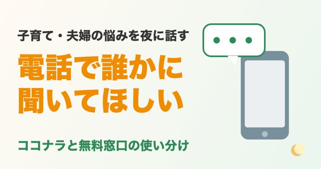 子育て・夫婦の悩みを電話で聞いてほしい