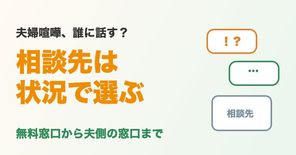 夫婦喧嘩の相談先は状況で選ぶ
