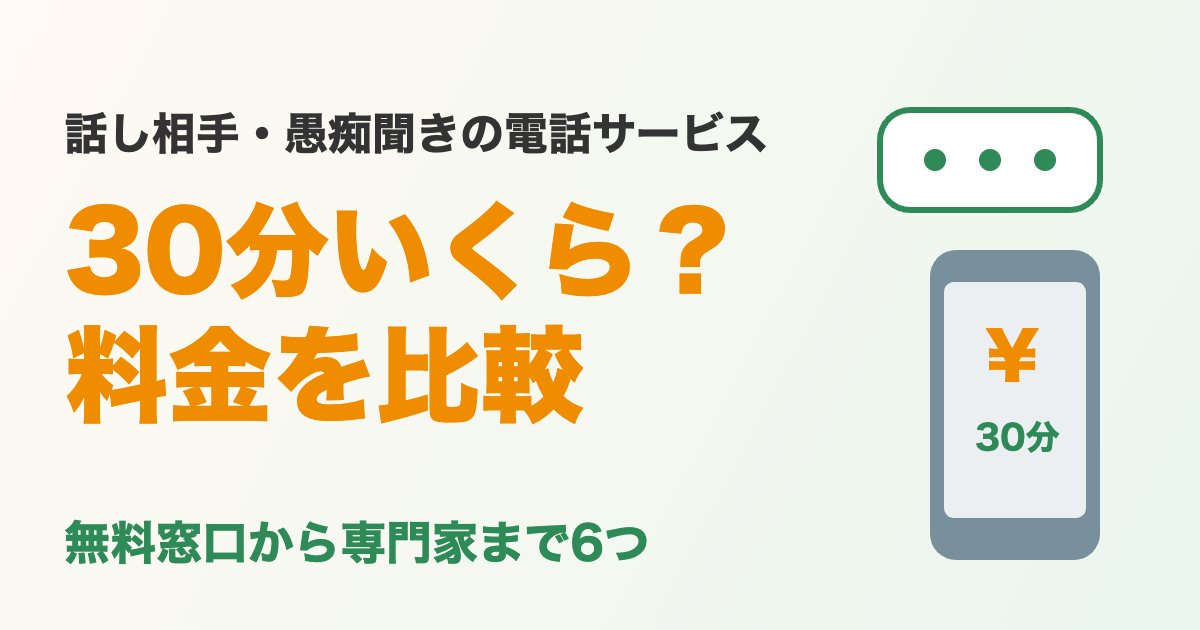 話し相手・愚痴聞き電話の料金比較