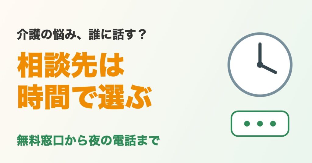 介護の悩みの相談先は時間で選ぶ