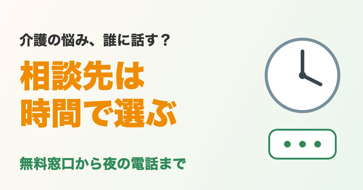 介護の悩みの相談先は時間で選ぶ