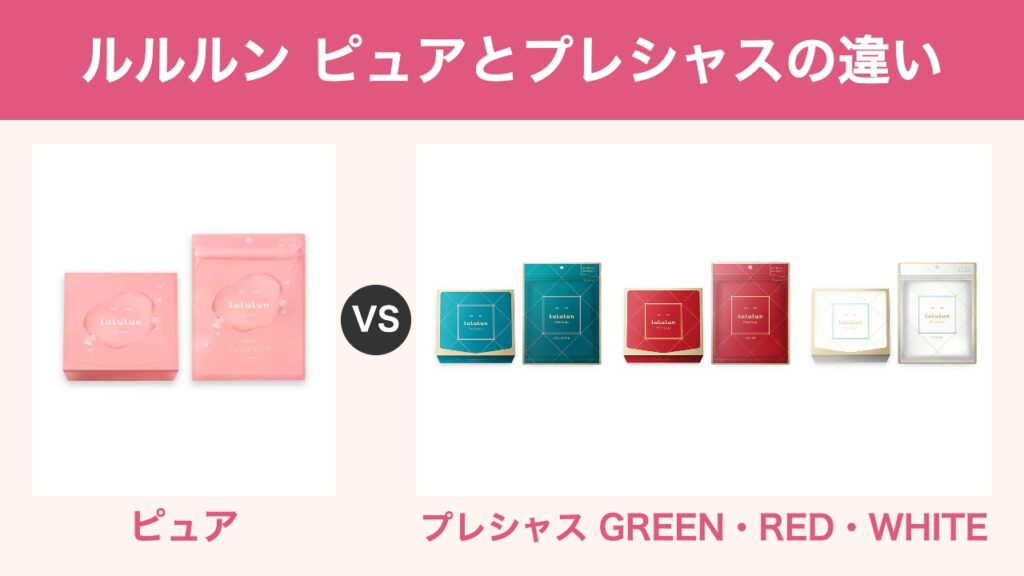 ルルルンピュアとプレシャス(GREEN・RED・WHITE)の違いを比較(パッケージ画像の出典:ルルルン公式サイト)