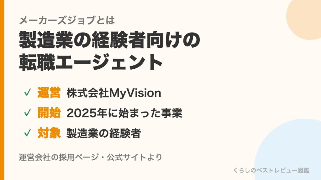 メーカーズジョブとは