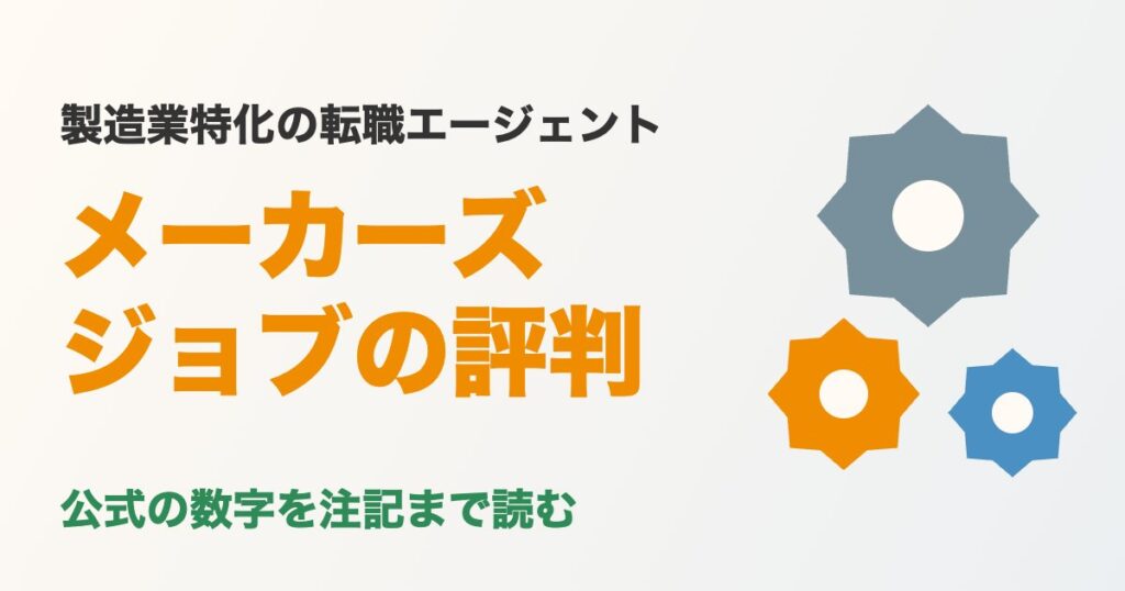 メーカーズジョブの評判