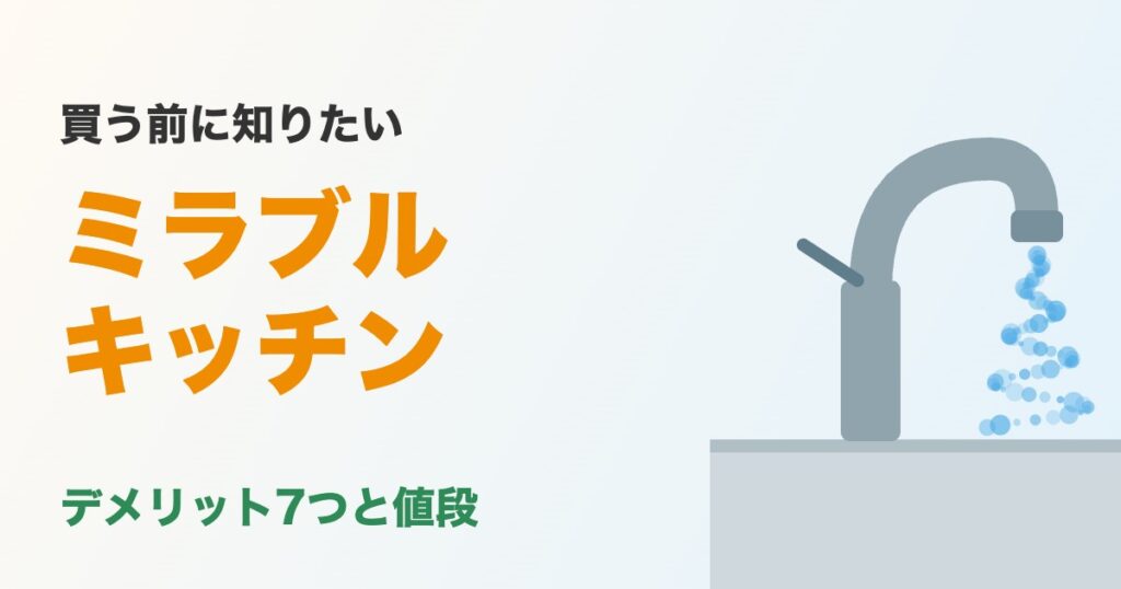 ミラブルキッチンのデメリット7つと値段