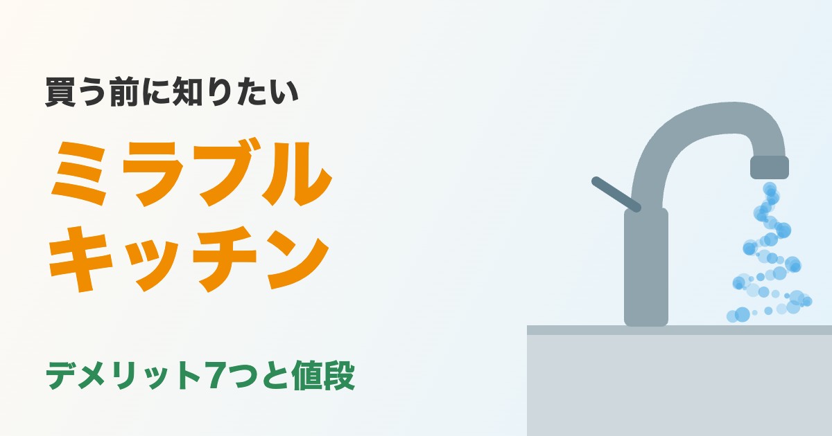 ミラブルキッチンのデメリット7つと値段