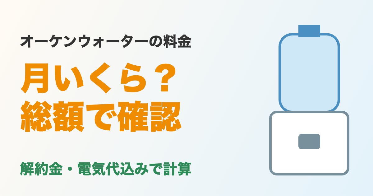 オーケンウォーターの料金は月いくら?総額で確認