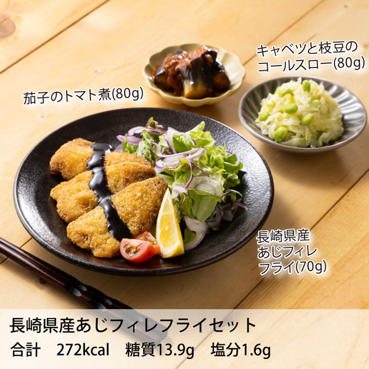 わんまいる健幸ディナーのセット例「長崎県産あじフィレフライセット」(出典:わんまいる公式サイト)