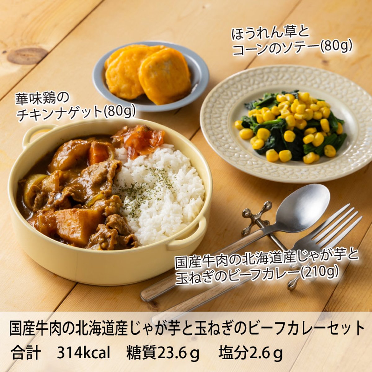 わんまいる健幸ディナーのセット例「国産牛肉の北海道産じゃが芋と玉ねぎのビーフカレーセット」(出典:わんまいる公式サイト)