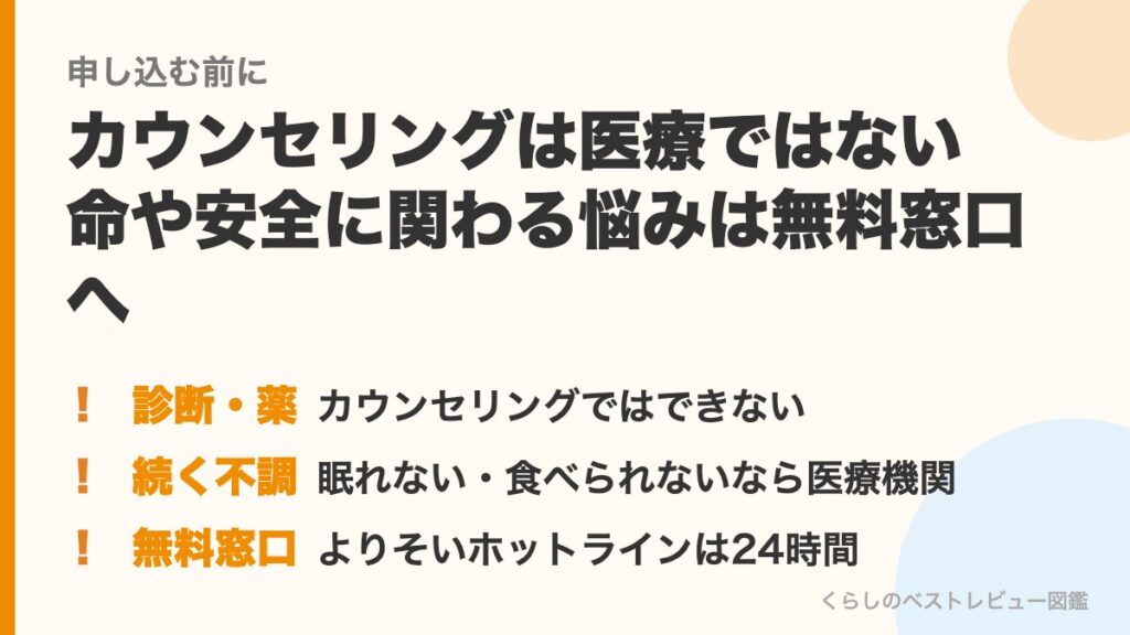 オンラインカウンセリングは医療ではない