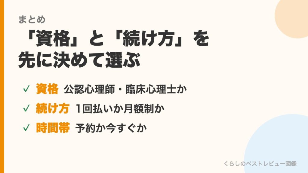 オンラインカウンセリングの選び方まとめ
