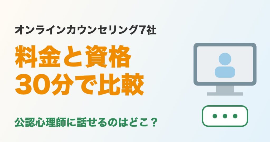 オンラインカウンセリング7社の料金と資格を比較