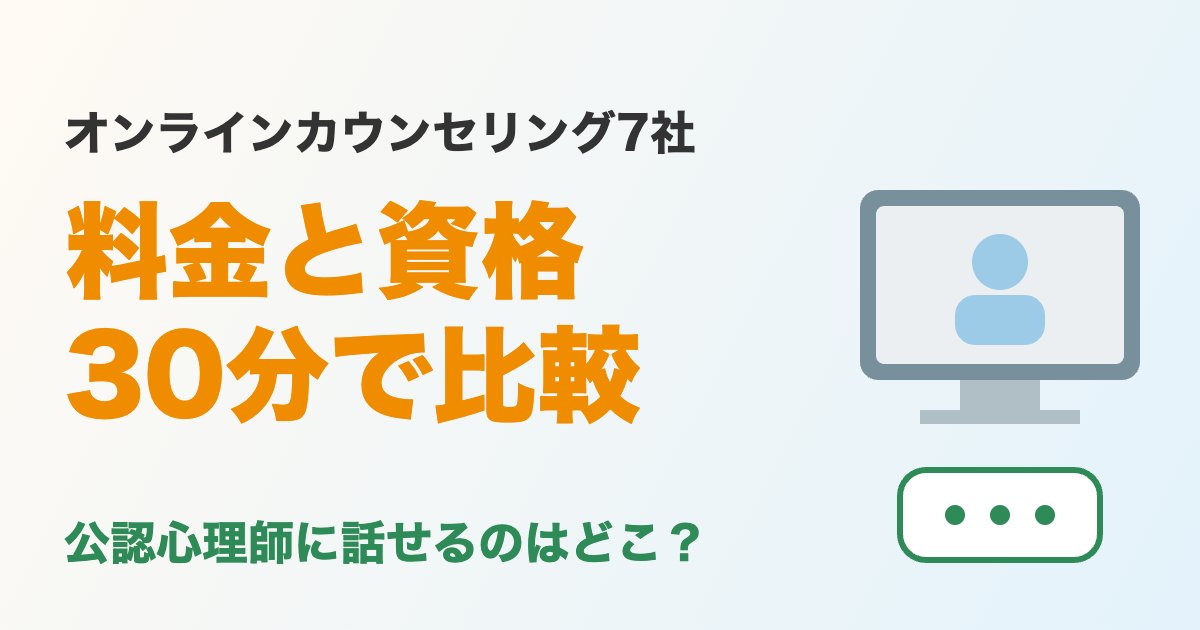 オンラインカウンセリング7社の料金と資格を比較