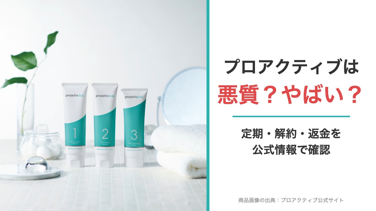 プロアクティブは悪質？やばい？定期・解約・返金を公式情報で確認（商品画像の出典：プロアクティブ公式サイト）