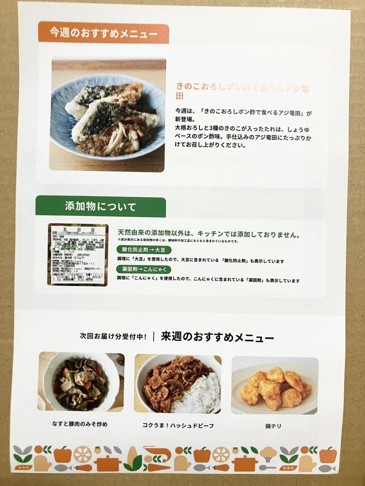 ツクリオ同梱チラシの「添加物について」の説明
