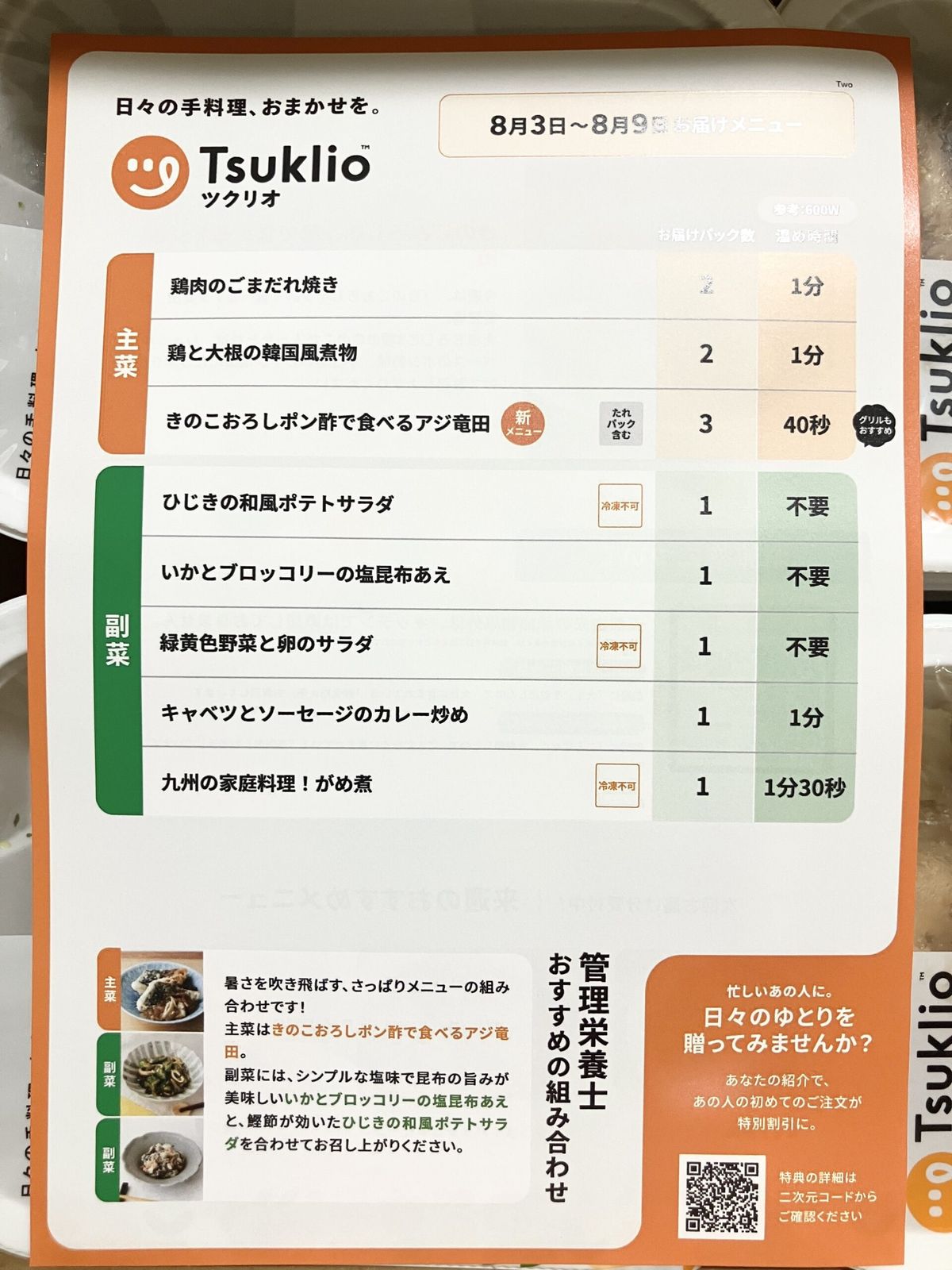 ツクリオ同梱の紙メニュー表（温め時間と冷凍不可マーク付き）