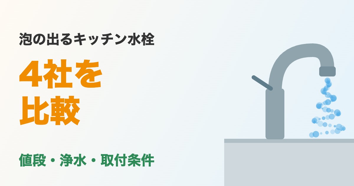 ウルトラファインバブルのキッチン水栓4社比較