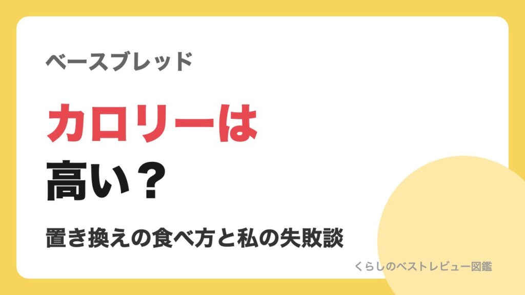ベースブレッドのカロリーは高い?置き換えの食べ方と失敗談