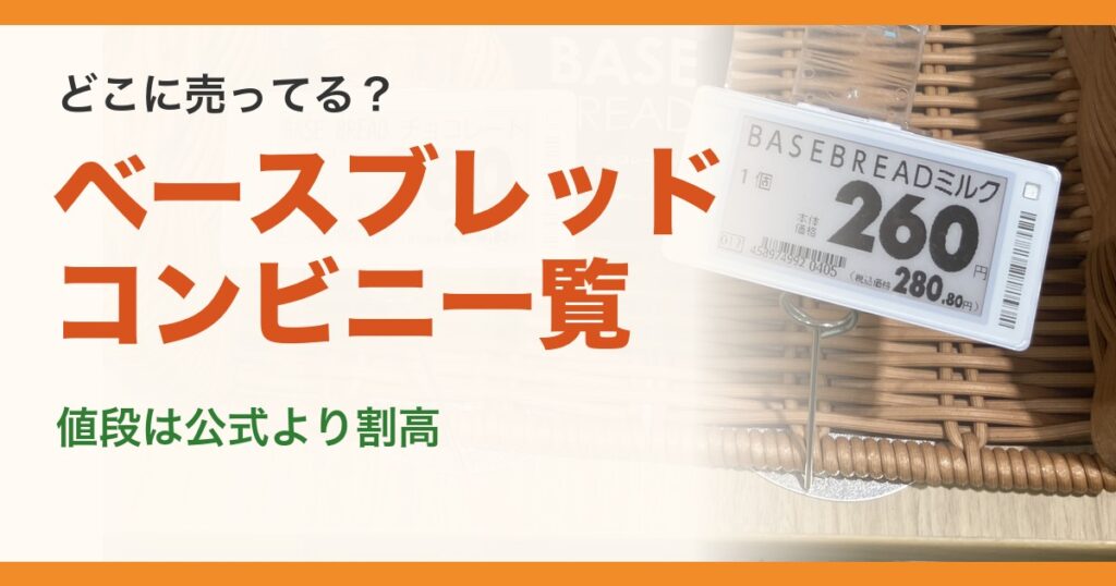 ベースブレッドはどこに売ってる? コンビニ一覧、値段は公式より割高(筆者が撮影した売り場の値札)