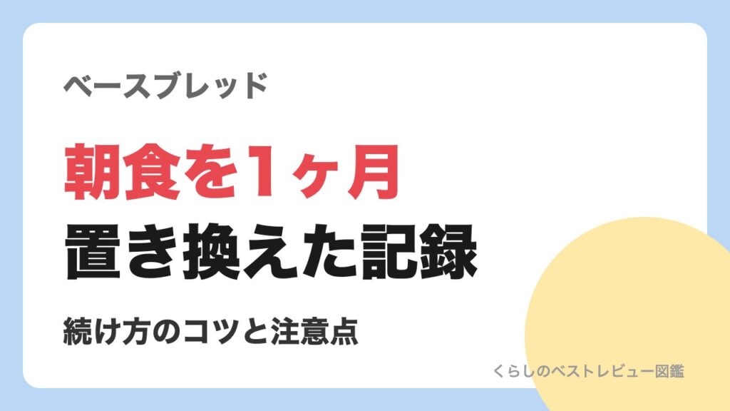 ベースブレッドで朝食を1ヶ月置き換えた記録