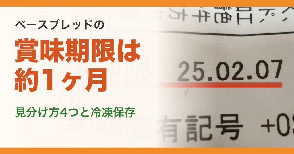 ベースブレッドの賞味期限は約1ヶ月、見分け方4つと冷凍保存（筆者が撮影した袋の賞味期限表示）