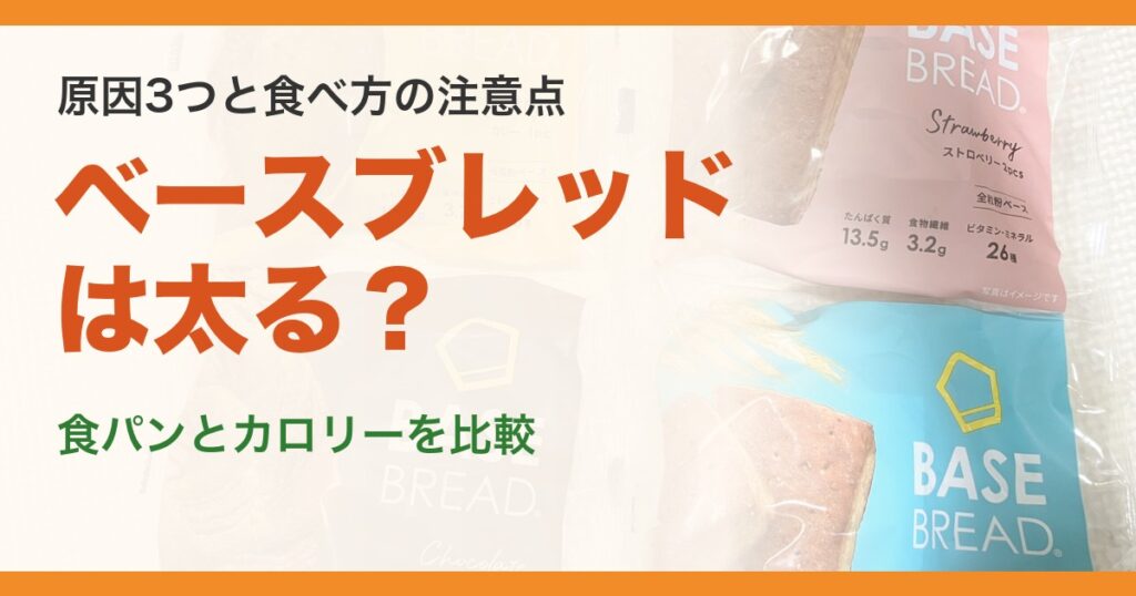 ベースブレッドは太る？ 原因3つと食べ方の注意点、食パンとカロリーを比較（筆者が撮影したベースブレッドの写真）