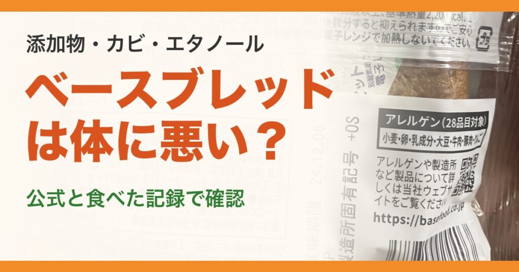 ベースブレッドは体に悪い？ 添加物・カビ・エタノールを公式と食べた記録で確認（筆者が撮影したベースブレッドの袋の表示）