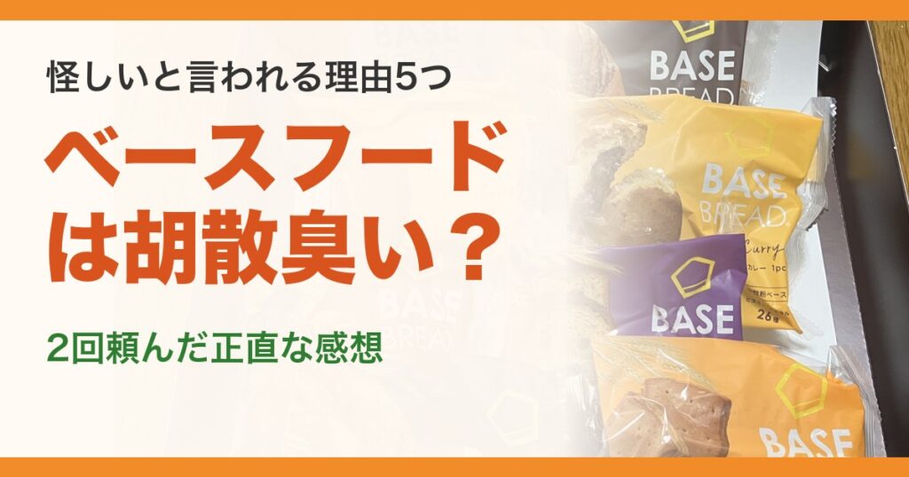 ベースフードは胡散臭い？ 怪しいと言われる理由5つと2回頼んだ正直な感想（筆者が撮影したベースブレッドの写真）