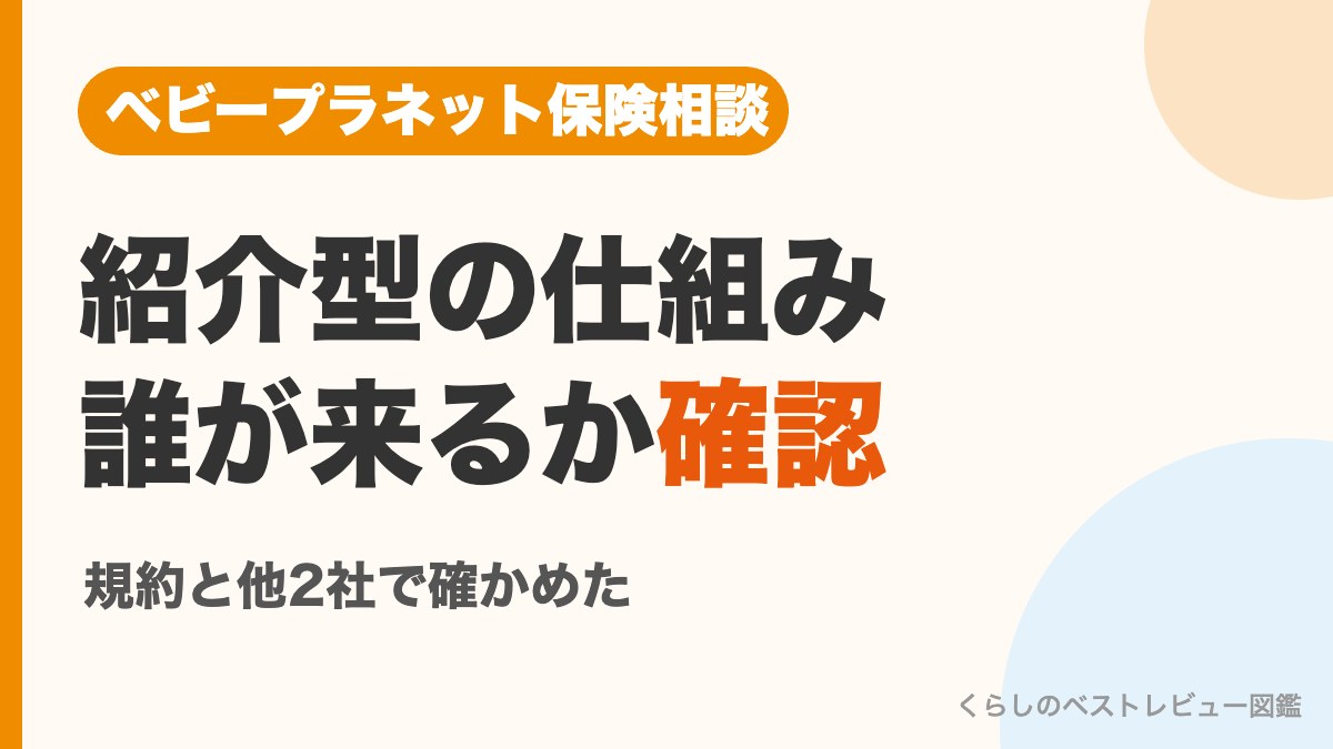 ベビープラネット保険相談 紹介型の仕組みと誰が来るかを確認