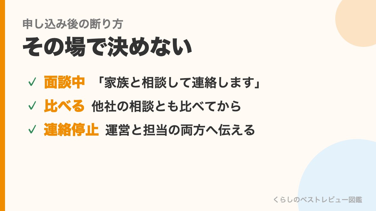 申し込み後の断り方