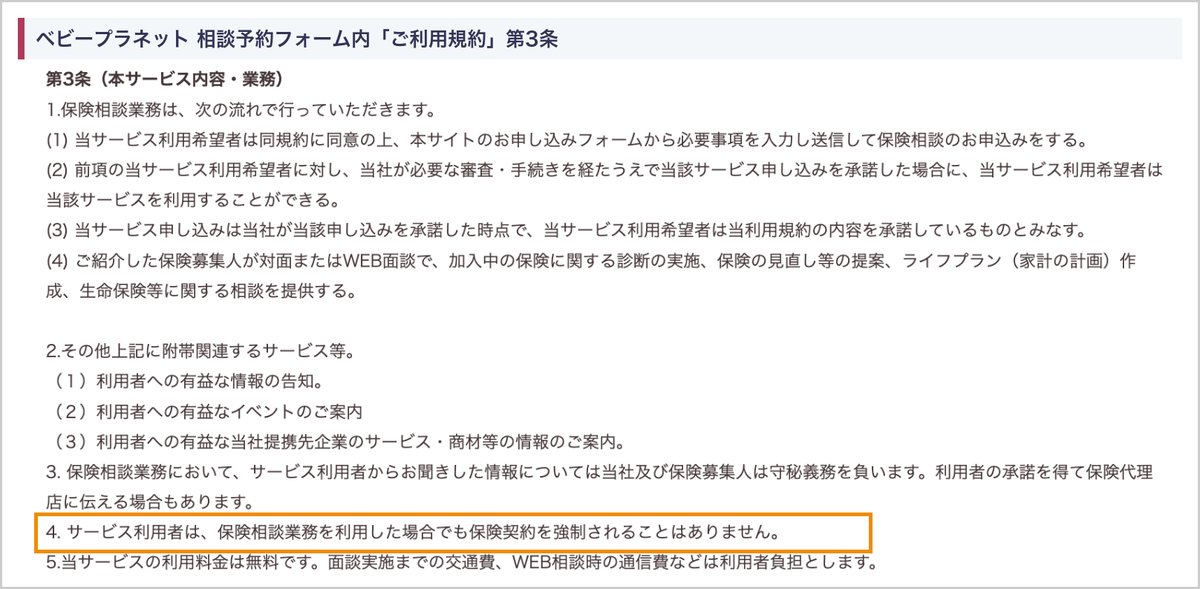 ベビープラネットの利用規約第3条「保険相談業務を利用した場合でも保険契約を強制されることはありません」