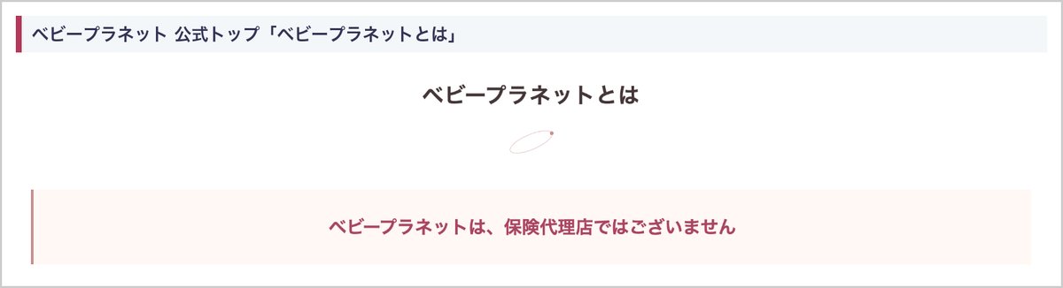 ベビープラネット公式トップの「ベビープラネットは、保険代理店ではございません」