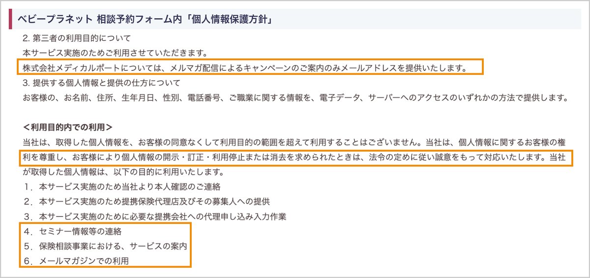 ベビープラネットの個人情報保護方針の、メディカルポートへのアドレス提供と利用目的1〜6