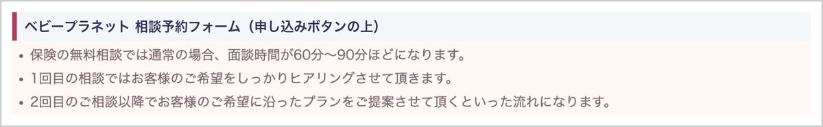 ベビープラネットの申込フォームにある「面談時間は60分〜90分ほど」「1回目はヒアリング」「2回目以降で提案」の案内