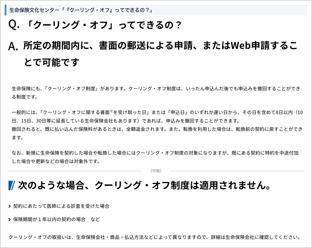 生命保険文化センターの「クーリング・オフってできるの?」の説明と、適用されない場合