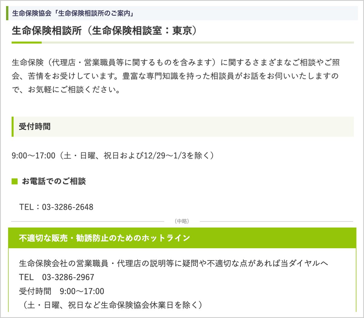 生命保険協会の生命保険相談所の受付時間・電話番号と、不適切な販売・勧誘防止のためのホットライン