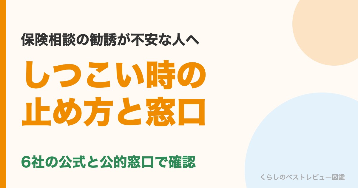 保険相談がしつこい時の止め方と相談窓口