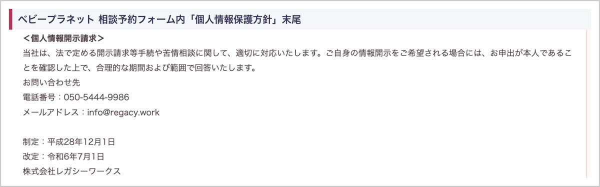 ベビープラネットの個人情報保護方針の問い合わせ先(電話・メール)と制定・改定日