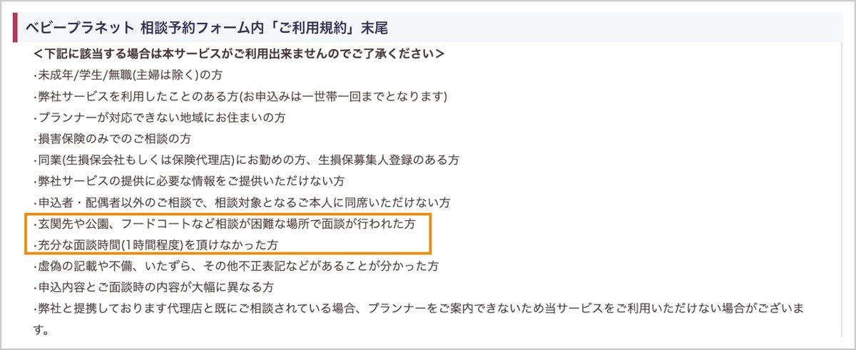 ベビープラネットの利用規約の「サービスを利用できない場合」の一覧(玄関先・1時間程度を強調)