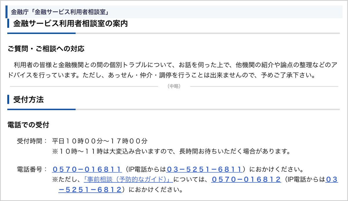 金融庁 金融サービス利用者相談室の対応の範囲と電話の受付時間・番号