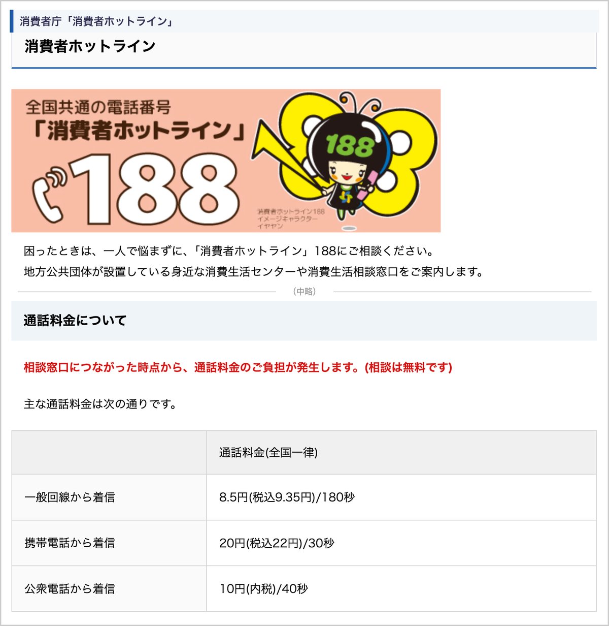 消費者庁の消費者ホットライン188の案内と通話料金の表
