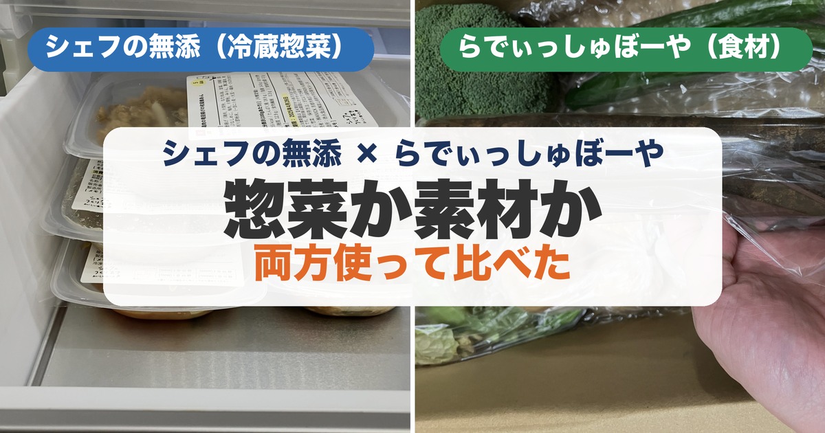シェフの無添つくりおき（冷蔵惣菜）とらでぃっしゅぼーや（食材宅配）の実物写真を並べた比較アイキャッチ