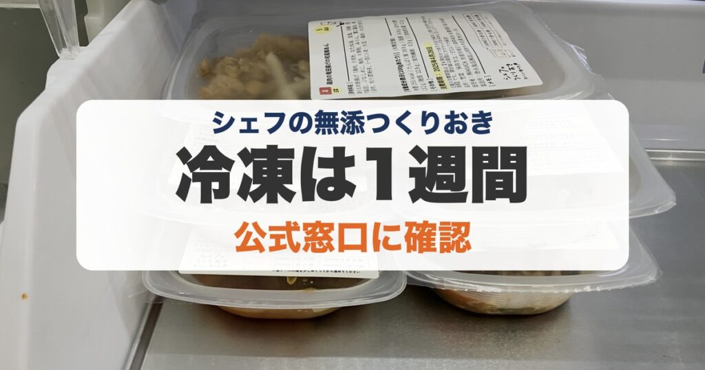 シェフの無添つくりおきの冷凍のアイキャッチ（筆者撮影のシェフの無添つくりおきの写真）