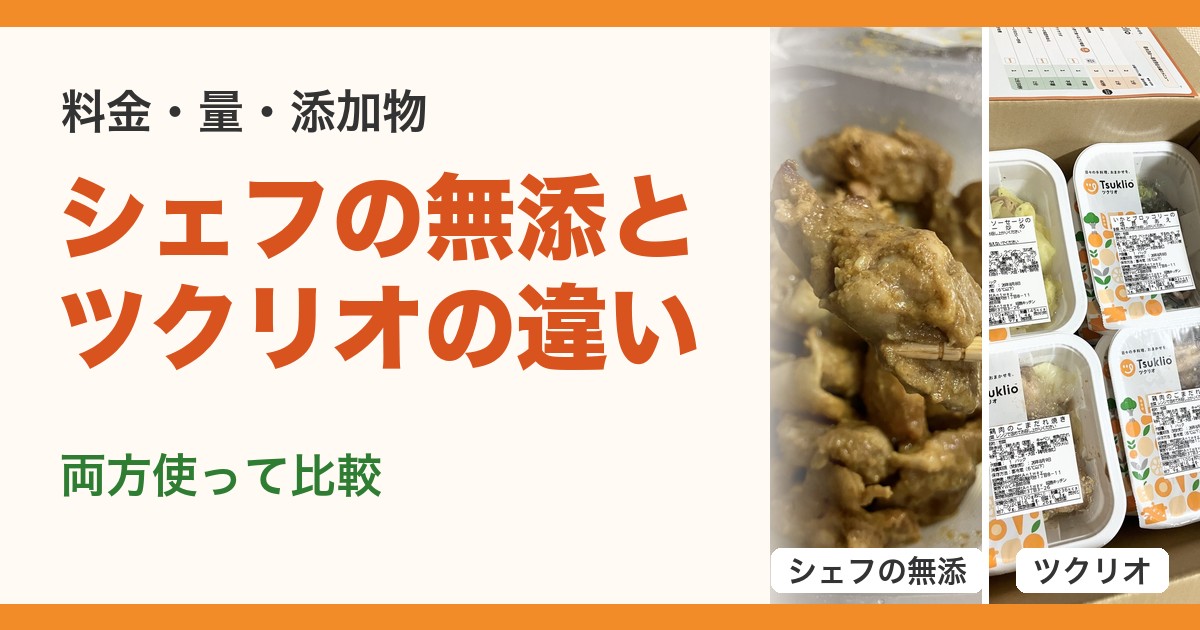 シェフの無添つくりおきとツクリオの違い(料金・量・添加物を両方使って比較)。右はシェフの無添の容器とツクリオの容器(筆者撮影)